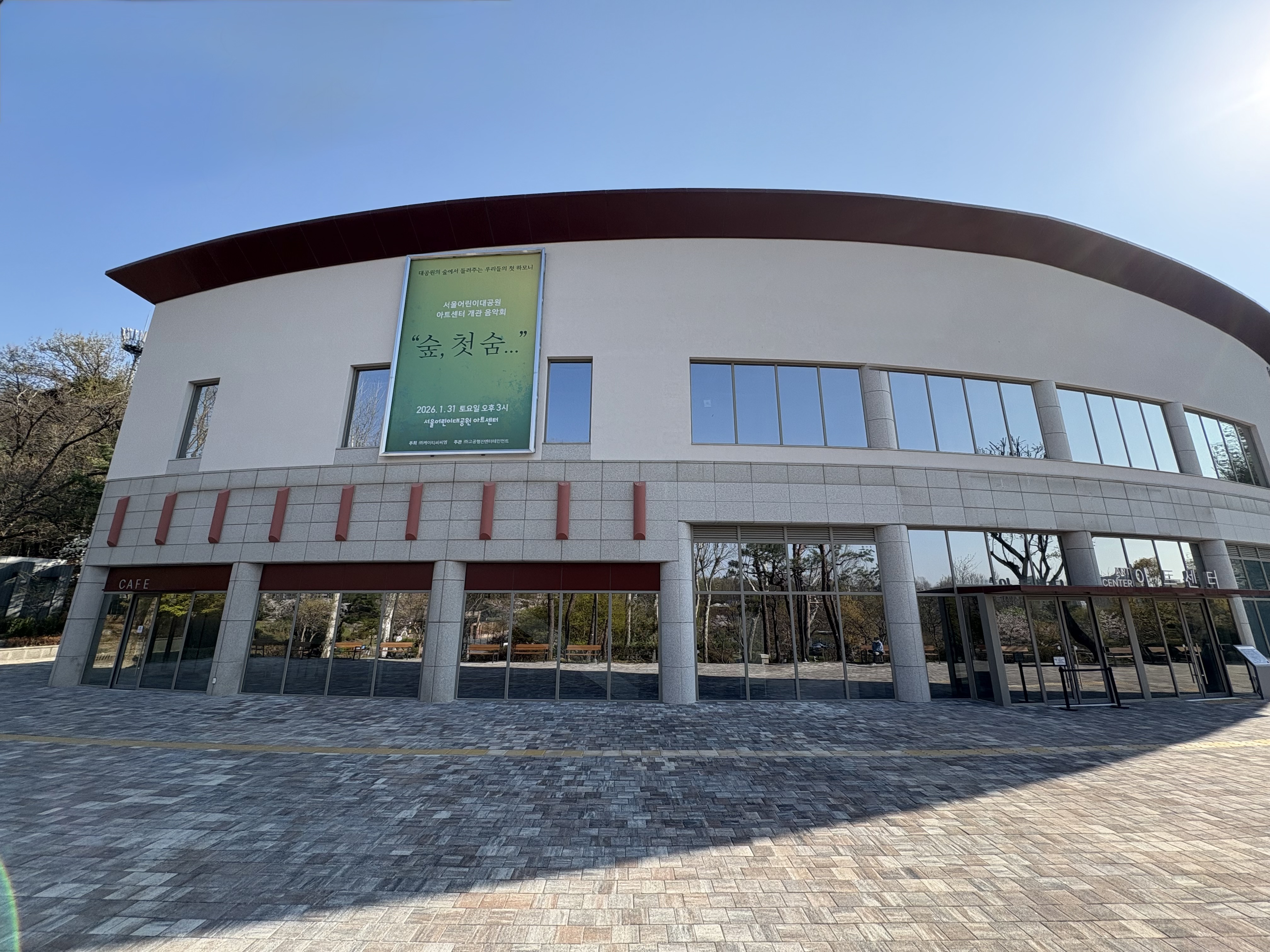 서울어린이대공원 아트센터 운영 및 공연기획